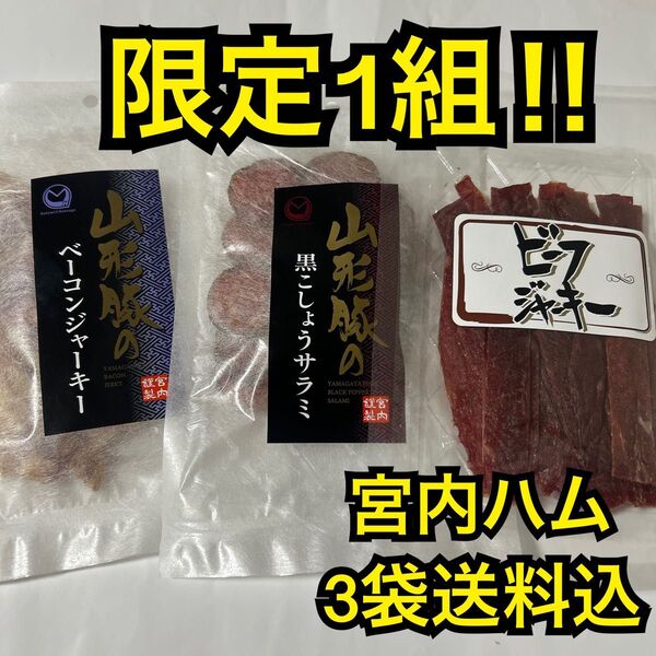 限定1組 感謝価格 大人気!宮内ハム 食べ比べ3袋送料込