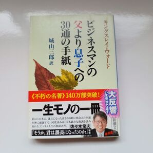 ビジネスマンの父より息子への30通の手紙 城山三郎