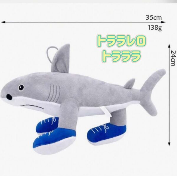 新品★トララレロトラララぬいぐるみ