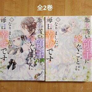 悪名高い領主に嫁ぐことになりましたが毎日幸せです