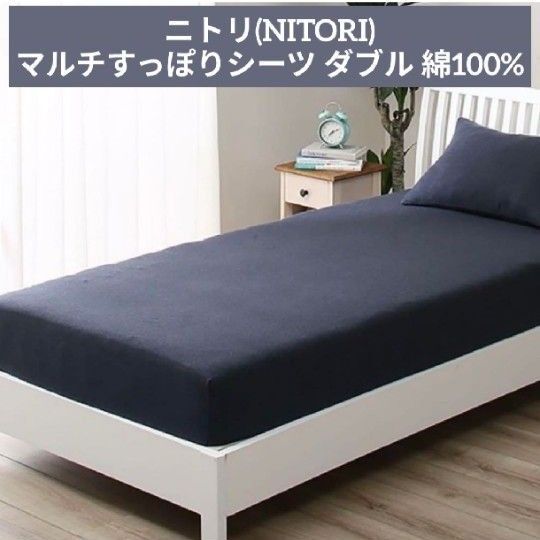 ニトリ (NITORI) デコホーム商品 マルチすっぽりシーツ ダブル 敷布団カバー ボックスシーツ ネイビー 綿100% 無地