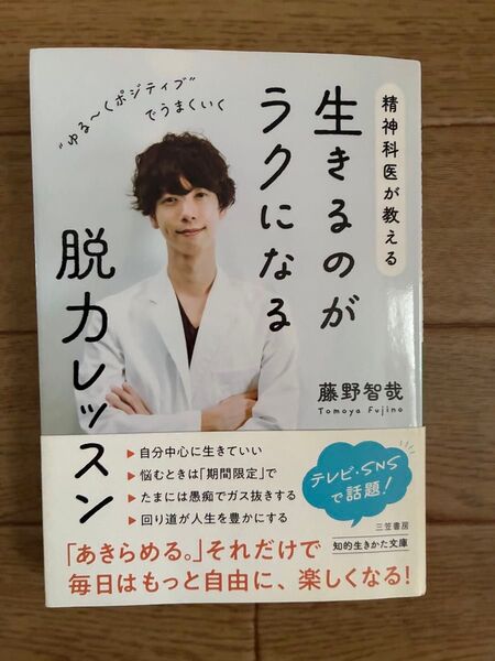 精神科医が教える生きるのがラクになる脱力レッスン 藤野智哉