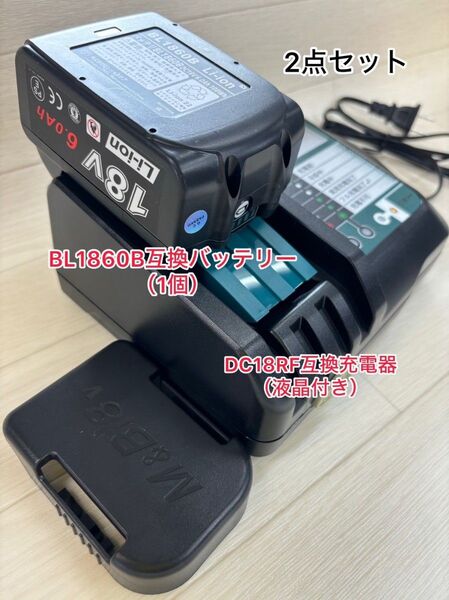 (2点セット)makita互換18v6.0ahバッテリー《1個》+マキタ 互換充電器 DC18RF (液晶付き)USB付き《1台》