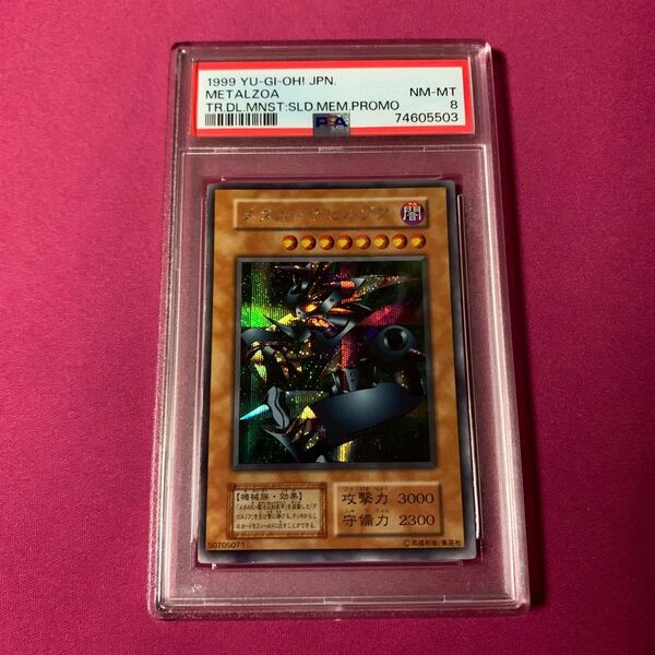 遊戯王 メタルデビルゾア 初期 シークレット PSA8 封印されし記憶