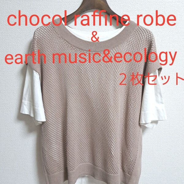 chocol raffine robeベスト&earth music&ecologyTシャツ2枚セット★中古★ ホワイト トップス