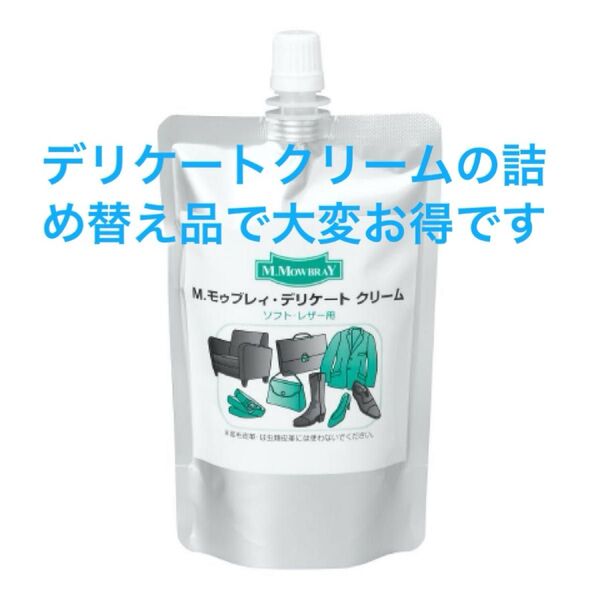 【新品】M.MOWBRAY デリケートクリーム(詰め替え用) #靴磨き#グラブお手入れ#レザーメンテナンス#保湿#ひび割れ防止