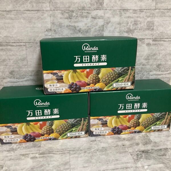 万田酵素 ドリンクタイプ 10本×3箱