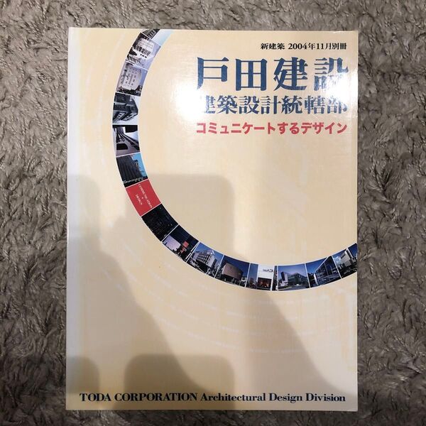 新建築2004年11月別冊戸田建設設計統轄部コミュニティケートするデザイン