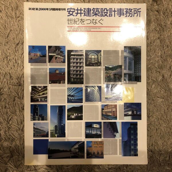新建築2000年3月臨時増刊号安井建築設計事務所世紀をつなぐ