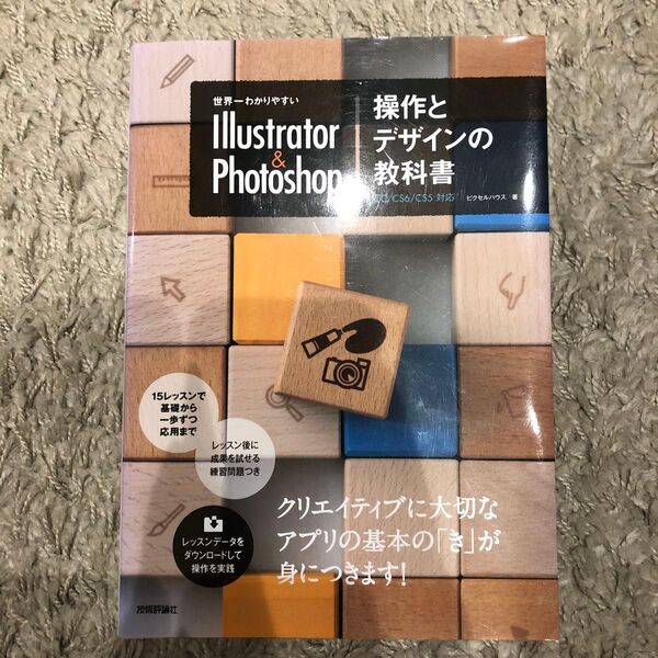 世界一わかりやすいIllustrator & Photoshop操作とデザインの教科書 (世界一わかりやすい) ピクセルハウス/著