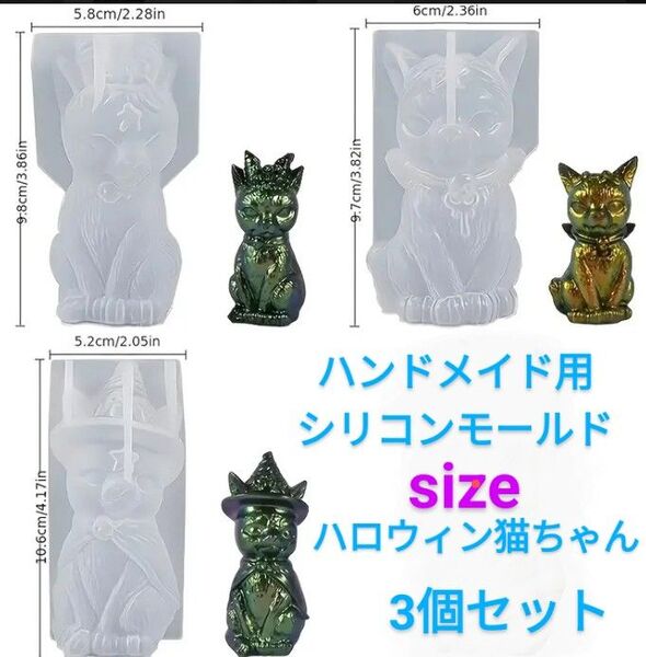ハンドメイド用シリコンモールド☆3個セット☆ハロウィン猫ちゃん(別売り不可)