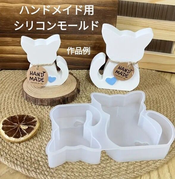 ハンドメイド用シリコンモールド☆猫ちゃん2匹