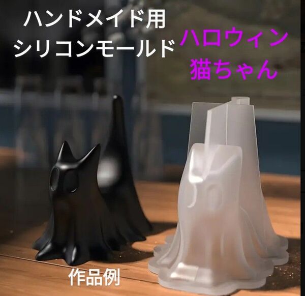ハンドメイド用シリコンモールド☆ハロウィン猫ちゃん