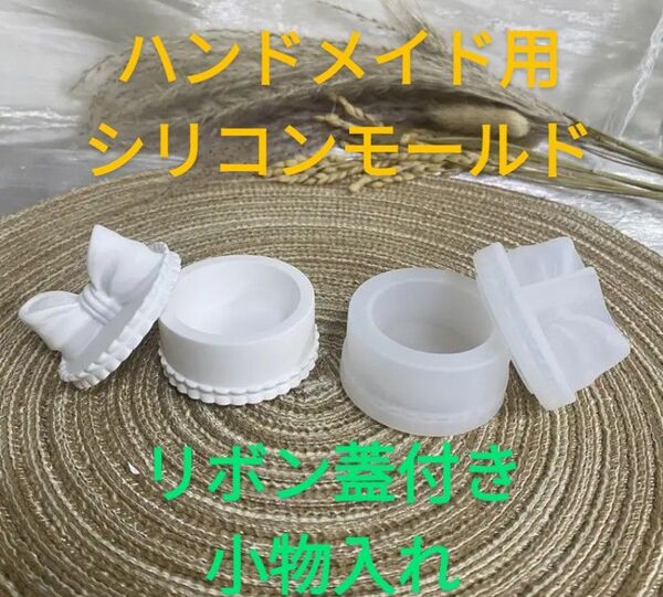 ハンドメイド用シリコンモールド☆リボン蓋付き小物入れ