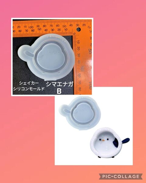 シェイカーシリコンモールド☆シマエナガ 鳥Bタイプ