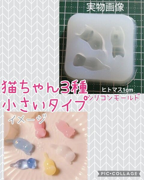 ハンドメイド用シリコンモールド☆猫ちゃん3種小さいタイプ