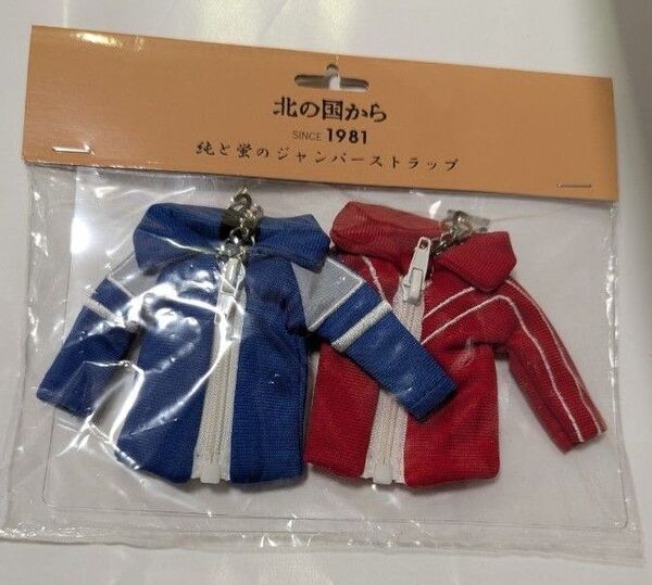 北の国から 純 蛍 ジャンパーストラップ