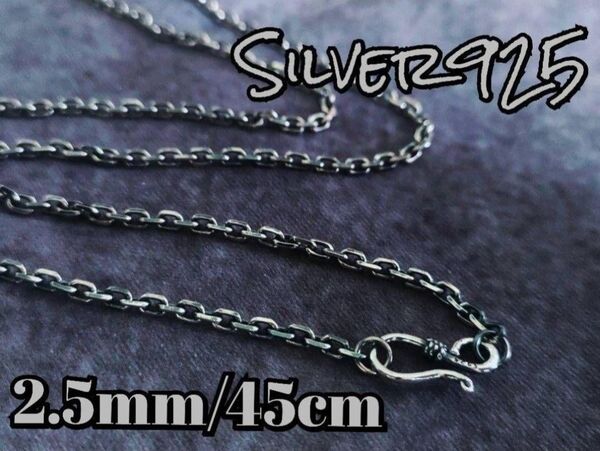 燻しあずきチェーンネックレス S925 メンズ 無骨 アクセサリー ヴィンテージ 925刻印 メンズ アクセサリー レディース