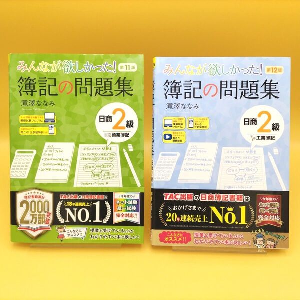 【美品】みんなが欲しかった!簿記の問題集 日商2級 商業簿記 第11版 & 工業簿記 第12版 2冊セット 滝澤ななみ/著
