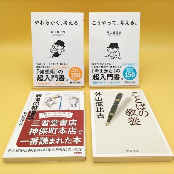 外山滋比古 文庫 4冊セット