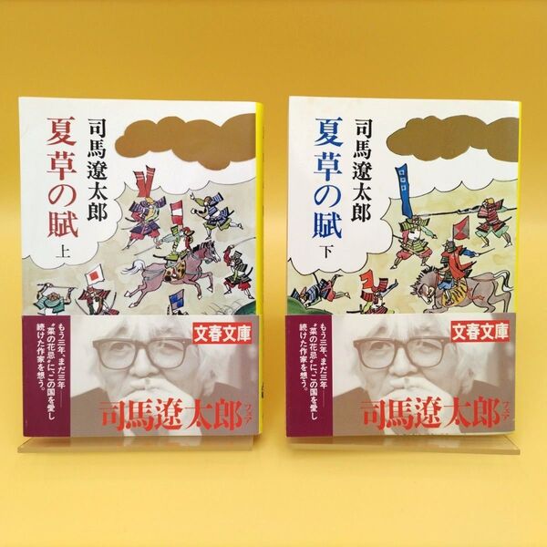 夏草の賦 上下巻セット (文春文庫) 司馬遼太郎/著