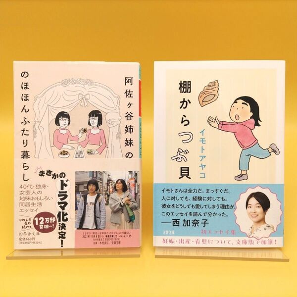 阿佐ケ谷姉妹ののほほんふたり暮らし & 棚からつぶ貝 2冊セット 阿佐ケ谷姉妹 イモトアヤコ