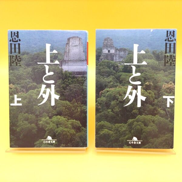 上と外 上下巻セット (幻冬舎文庫) 恩田陸/〔著〕