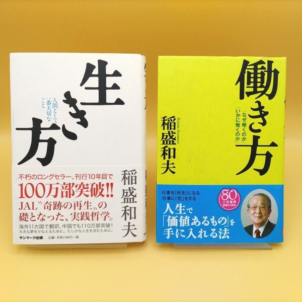 生き方 & 働き方 2冊セット 稲盛和夫/著