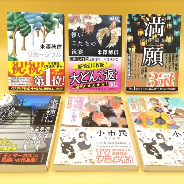 米澤穂信 文庫 6冊セット
