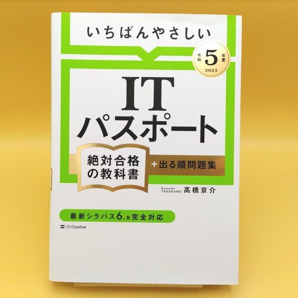 【美品】いちばんやさしいITパスポート絶対合格の教科書+出る順問題集 令和5年度 高橋京介/著