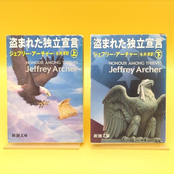 盗まれた独立宣言 上下巻セット 初版 (新潮文庫) J・アーチャー/〔著〕 永井淳/訳