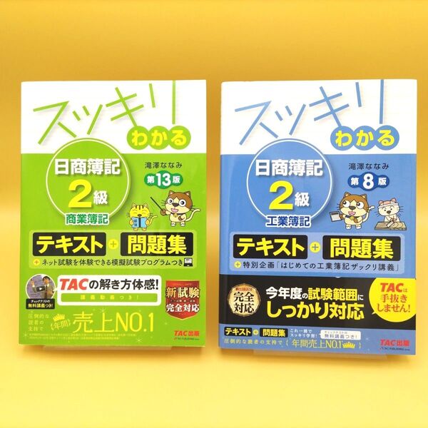 【美品】スッキリわかる 日商簿記2級 商業簿記 第13版 & 工業簿記 第8版 2冊セット 滝澤ななみ/著
