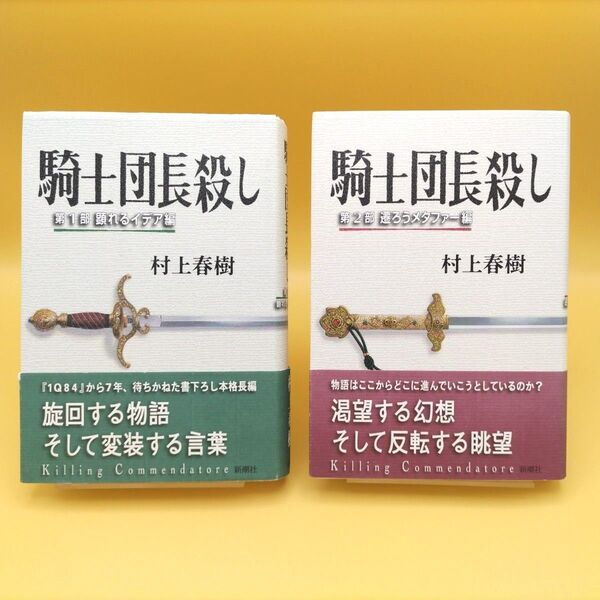騎士団長殺し 第1部 & 第2部 村上春樹/著