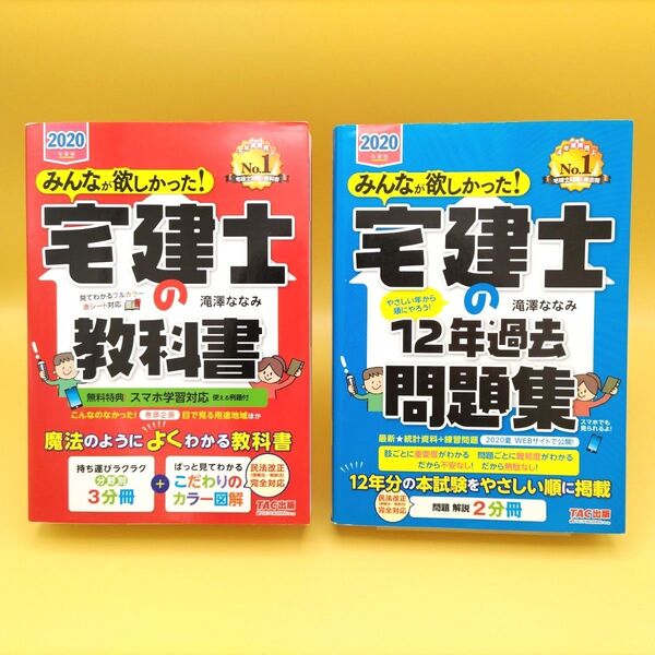 【美品】みんなが欲しかった!宅建士の教科書 & 宅建士の12年過去問題集 2020年度版 2冊セット 滝澤ななみ/著