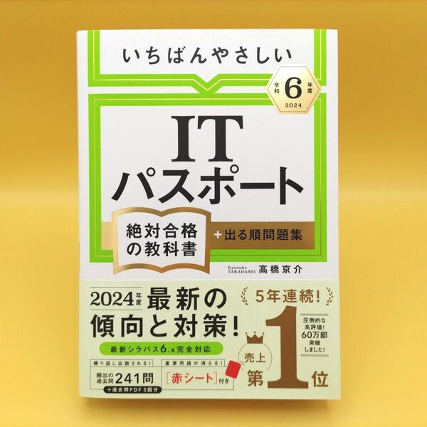 【美品】いちばんやさしいITパスポート絶対合格の教科書+出る順問題集 令和6年度 高橋京介/著