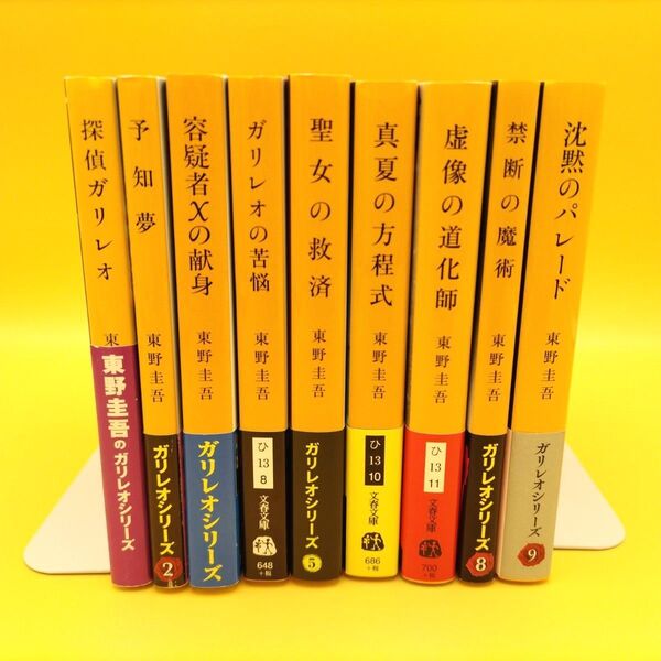 探偵ガリレオシリーズ 9冊セット (文春文庫) 東野圭吾/著