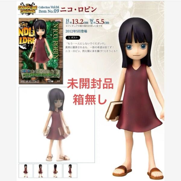 ワンピース ニコ・ロビン グランドラインチルドレン フィギュア