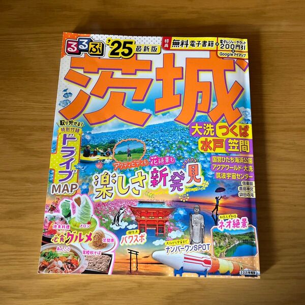 るるぶ茨城 最新版 ドライブマップ付き