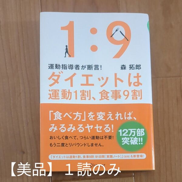 【美品】1読のみ!ダイエットは運動1割、食事9割 森拓郎