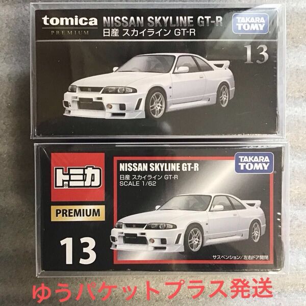 未開封 トミカプレミアム No.13 日産 スカイラインGT-R 新、旧パッケージ 2台セット