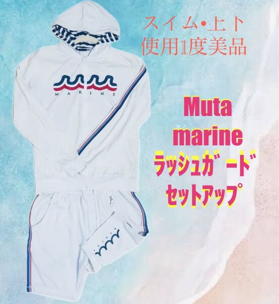muta MARINE ラッシュガード 上下 セットアップ ホワイト 水陸両用 男女兼用 スイム ムータマリン 白 使用1度の美品