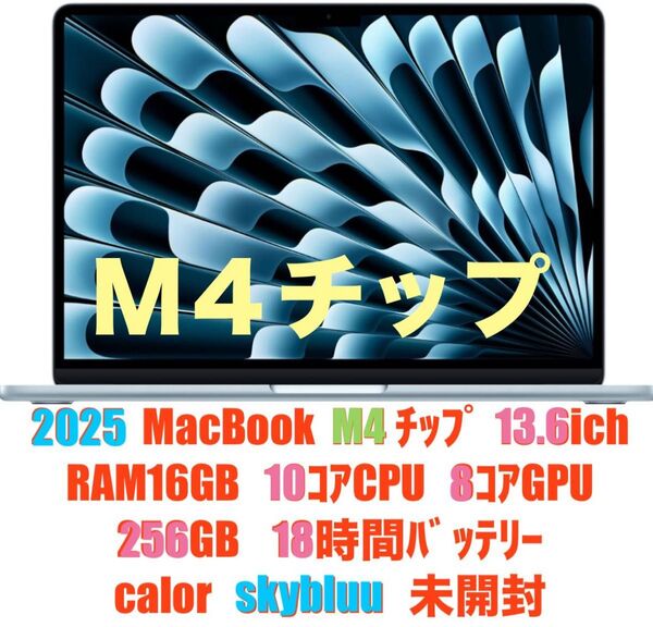 2025 MacBook M4チップ 13.6インチ スカイブルー 未開封