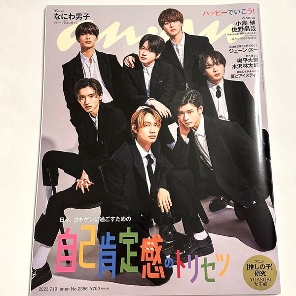 雑誌 anan 2023年 No.2356 なにわ男子 Aぇ!group 小島健 佐野晶哉
