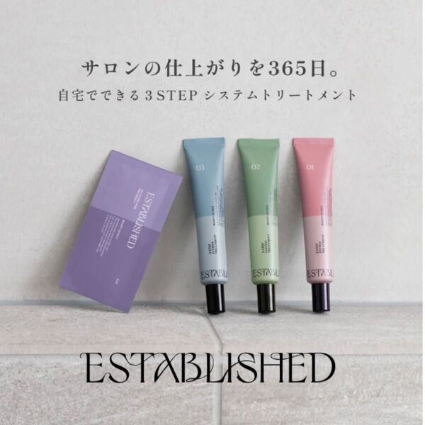 エスタブリッシュ スリーステップシステムトリートメント ヘアパック 新品 美容室専売品