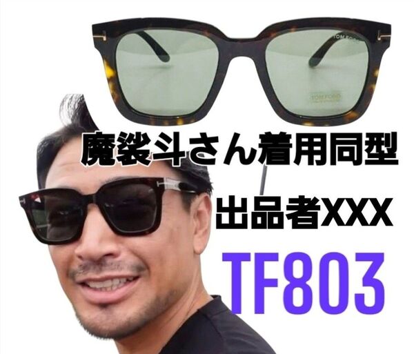 激レア 廃番 TOM FORD サングラス ウェリントン italy トムフォード ブラウン べっ甲 フレーム メガネ 眼鏡