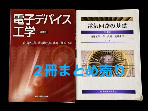 電気回路の基礎 (第2版) 西巻正郎/共著 森武昭/共著 荒井俊彦/共著 電気デバイス工学 第2版 2冊まとめ売り