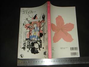 ☆「 ユリイカ 2010年2月臨時増刊号 中村佑介 イロヅク乙女ノユートピア 」