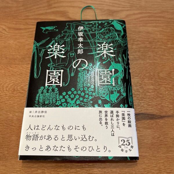 楽園の楽園 伊坂幸太郎