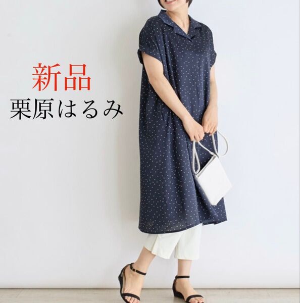 新品タグ付 栗原はるみ ネイビー ドット 半袖ワンピース ゆったり 洗える FREE