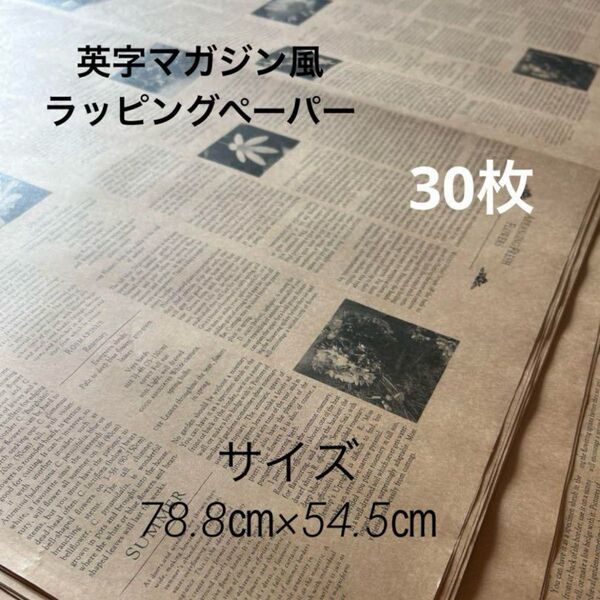 【送料込み】ラッピングペーパー 英字マガジン風花束プレゼント包装紙 788㎜×545㎜ 30枚 大判